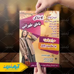 طرح لایه باز تراکت پوشاک ناطق