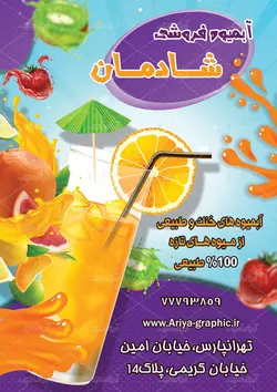 دانلود طرح لایه باز تراکت آبمیوه فروشی