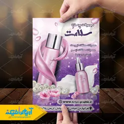 تراکت محصولات پوستی سلامت