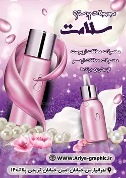 تراکت محصولات پوستی سلامت