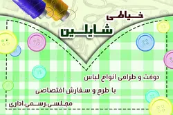 کارت ویزیت لایه باز خیاطی شایلین