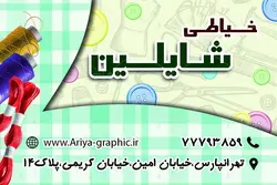 کارت ویزیت لایه باز خیاطی شایلین