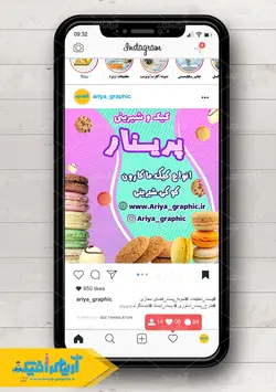 طرح پست اینستاگرام کیک و شیرینی پریناز