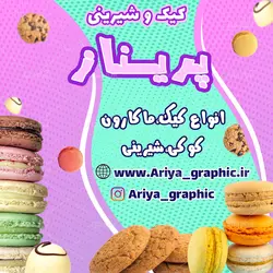 طرح پست اینستاگرام کیک و شیرینی پریناز