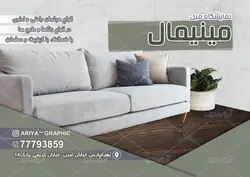 تراکت نمایشگاه مبل مینیمال