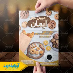 تراکت شیرینی سرا ایمان