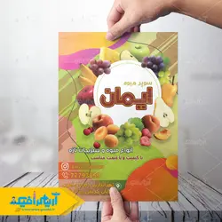 تراکت سوپر میوه ایمان