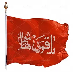 عکس با کیفیت از پرچم قرمز قمر بنی هاشم