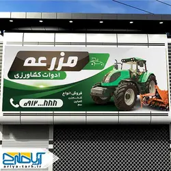 طرح لایه باز بنرفروشگاه ادوات کشاورزی مزرعه