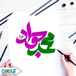 دانلود رایگان خوشنویسی محمد جواد (ع)