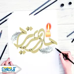 تایپوگرافی و خوشنویسی مادر عزیزم