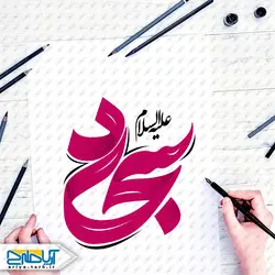 تایپوگرافی (خوشنویسی) سجاد (ع)