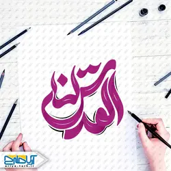 تایپوگرافی ( خوشنویسی ) القدس لنا