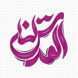 تایپوگرافی ( خوشنویسی ) القدس لنا