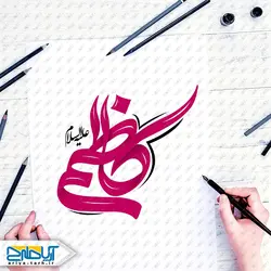 نمونه تایپوگرافی(خوشنویسی) کاظم علیه السلام