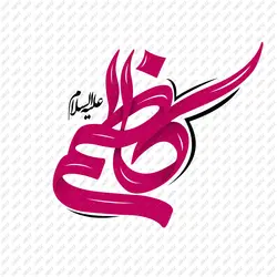 نمونه تایپوگرافی(خوشنویسی) کاظم علیه السلام