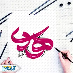 تایپوگرافی (خوشنویسی) هادی علیه السلام
