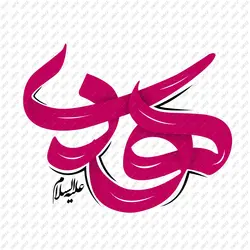 تایپوگرافی (خوشنویسی) هادی علیه السلام