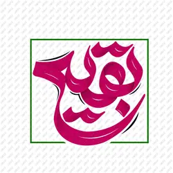 طرح تایپوگرافی (خوشنویسی) بقیع