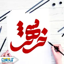 تایپوگرافی (خوشنویسی) خرمشهر