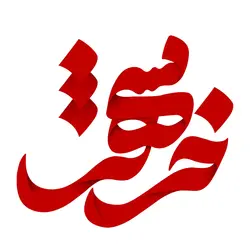 تایپوگرافی (خوشنویسی) خرمشهر