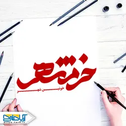 تایپوگرافی (خوشنویسی) خرمشهر خونین شهر