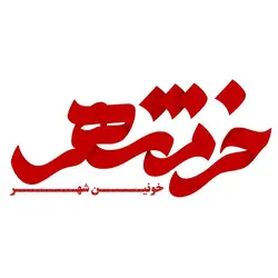 تایپوگرافی (خوشنویسی) خرمشهر خونین شهر