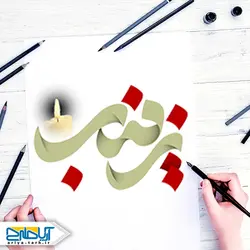 تایپوگرافی (خوشنویسی) زینب