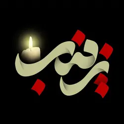 تایپوگرافی (خوشنویسی) زینب