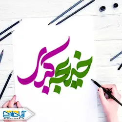 تایپوگرافی (خوشنویسی) خدیجه کبری