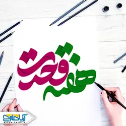 تایپوگرافی (خوشنویسی) هفته وحدت