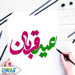 طرح لایه باز خوشنویسی (تایپوگرافی) عیدقربان