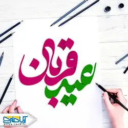 تایپوگرافی (خوشنویسی) عید قربان