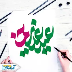 تایپوگرافی (خوشنویسی) عید غدیر خم