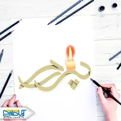 خوشنویسی تایپوگرافی پدرم همراه با شمع