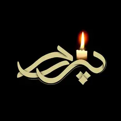 خوشنویسی تایپوگرافی پدرم همراه با شمع