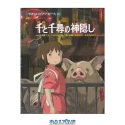 دانلود کتاب やさしいピアノピース(47) 千と千尋の神隠し (Spirited away Piano music sheets)