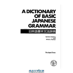 دانلود کتاب A Dictionary of Basic Japanese Grammar (Properly Cut and Bookmarked)