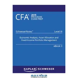 دانلود کتاب CFA 2019 Schweser - Level 3 SchweserNotes Book 3: ECONOMIC ANALYSIS, ASSET ALLOCATION AND FIXED-INCOME PORTFOLIO MANAGEMENT