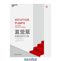 دانلود کتاب 直觉泵和其他思考工具 = Intuition pumps and other tools for thinking