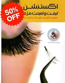 دانلود PDF کتاب اکستشن مژه، لیفت و لمینت مژه و ابرو به زبان فارسی