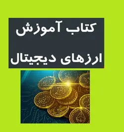کتاب ارز دیجیتال pdf | دانلود کتاب آموزش ارز دیجیتال