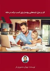 کار در منزل؛ایده هایی پولساز برای کسب درآمد در منزل