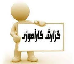 دانلود گزارش كارآموزی اداره پست