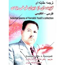 کتاب ترجمه مقابله‌ای گزیده‌ای از دیوان فرخی یزدی فارسی-انگلیسی