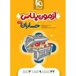 کتاب آزمون پلاس حسابان کنکور گاج اثر سجاد عظمتی, علی منصف شکری