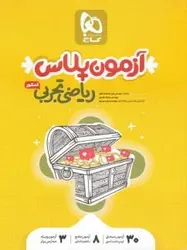 کتاب آزمون پلاس ریاضی رشته تجربی کنکور گاج اثر سجاد عظمتی, علی منصف شکری