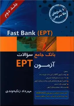 کتاب بانک جامع سوالات آزمونEPT - جلد2 -مهرداد زنگیه وندی