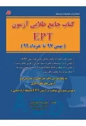کتاب جامع طلایی آزمون EPT بهمن 97 تا خرداد 1400 انتشارات كتابخانه فرهنگ