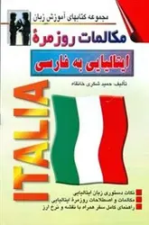 كتاب مكالمات روزمره ایتالیایی به فارسی اثر حمید شكری خانقاه